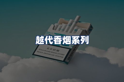 越代香烟系列